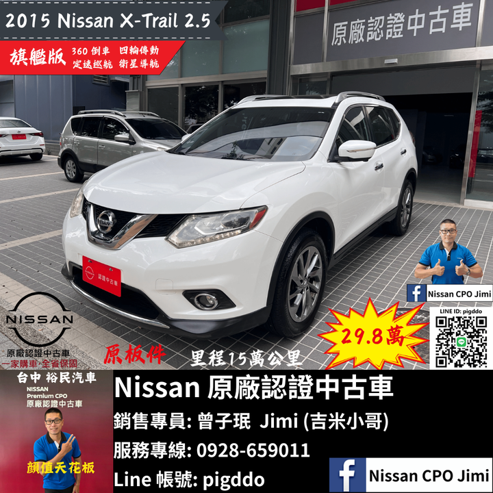 【2015年 Nissan X-Trail 2.5 旗艦版】Nissan裕民 原廠認證中古車_台中龍富所
