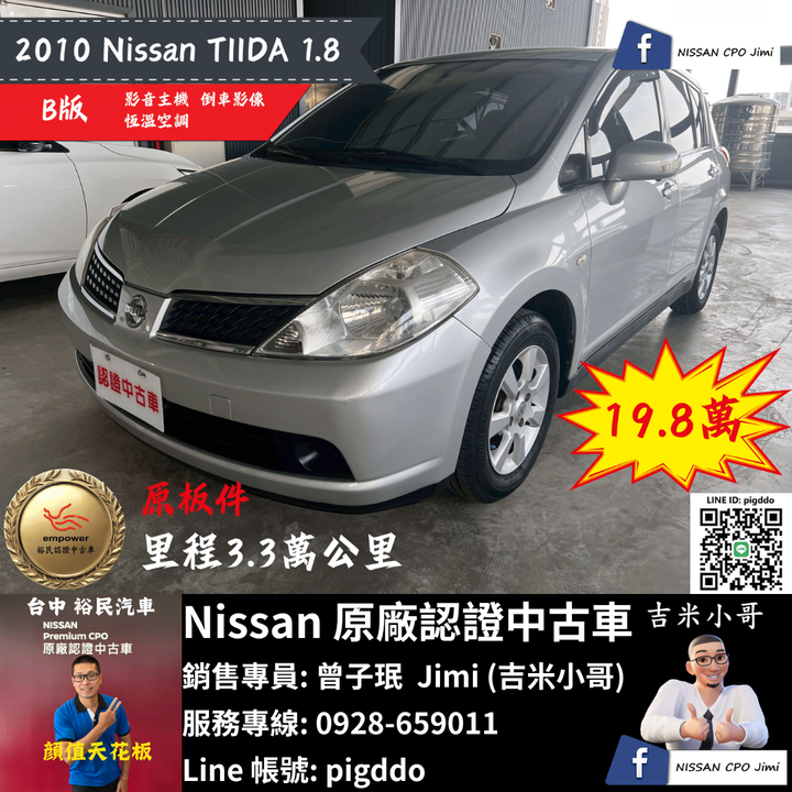 【2010年 Nissan Tiida 1.8 B版】原廠認證中古車