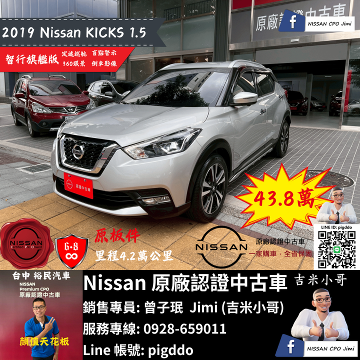 【2019年 Nissan Kicks 1.5智行旗艦版】Nissan裕民原廠認證中古車_台中龍富所