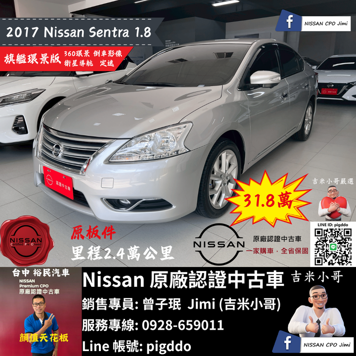 【2017年 Nissan Sentra 1.8 旗艦環景版】原廠認證中古車