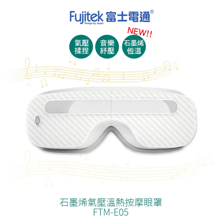 fujitek 富士電通石墨烯氣壓按摩眼罩