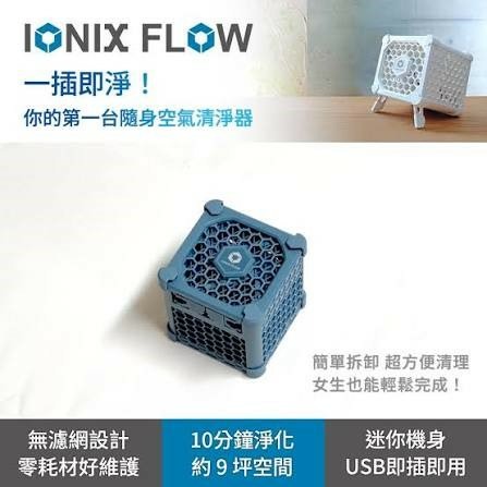 Ionix Flow。全室型攜帶式空氣清淨器。灰色款。主動淨界。離子艙級空氣革命