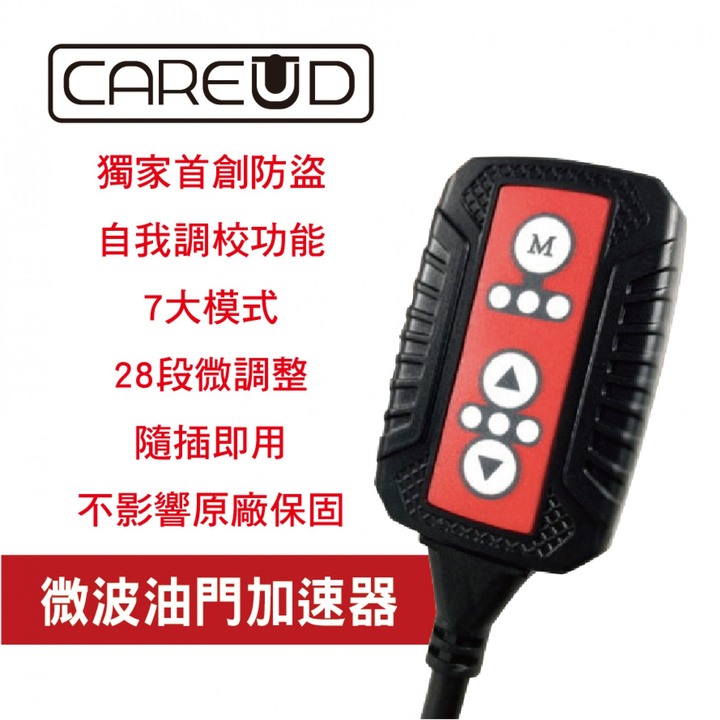 CAREUD凱佑 微波電子油門加速器 馬三專用
