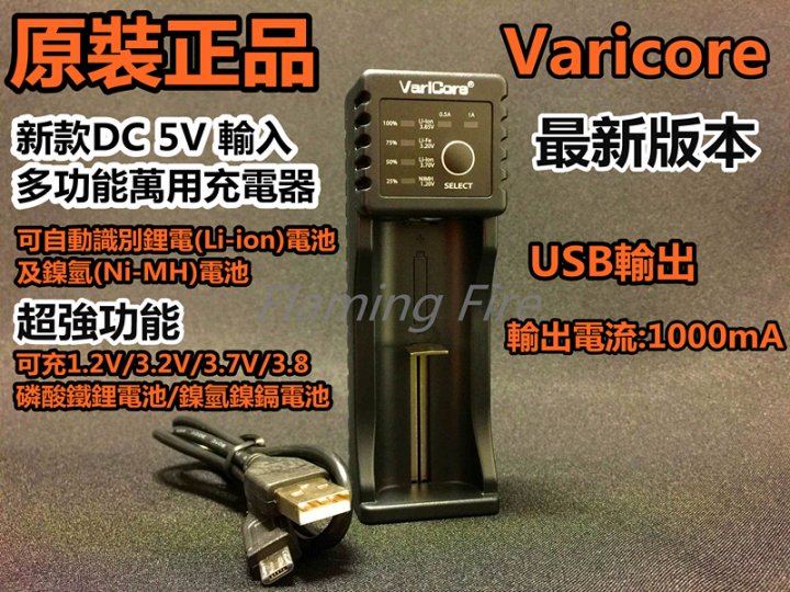 原裝正品 BSMI 認證合格全新日本松下18650 3400mAh 2顆+Varicore多功能18650萬用充電器