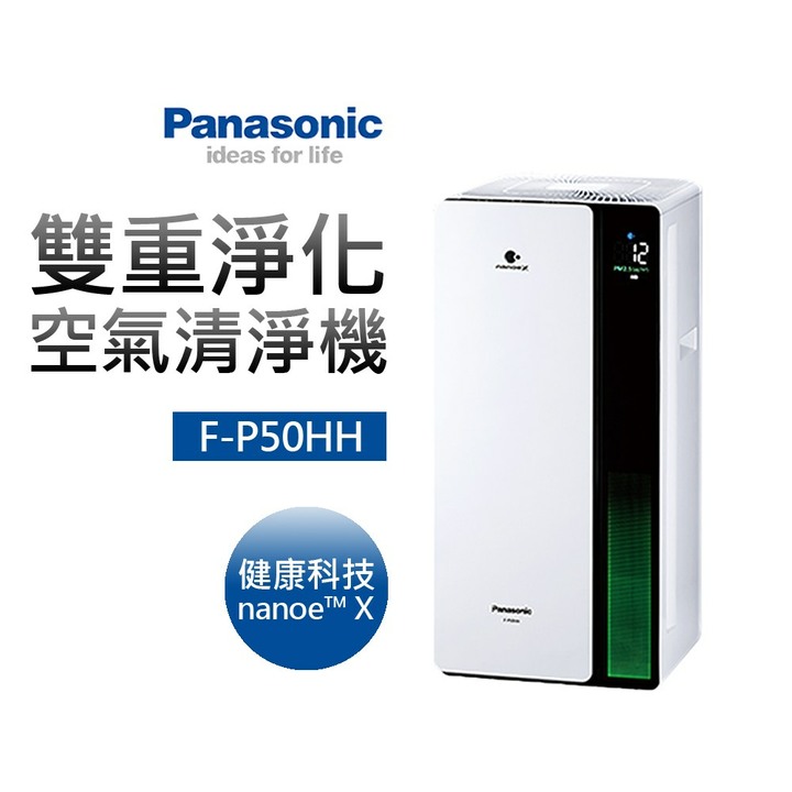 Panasonic國際牌 雙重淨化空氣清淨機(F-P50HH) nanoe X