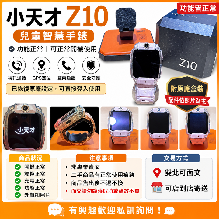 小天才 Z10 兒童智慧手錶｜功能正常｜可視訊｜附盒裝