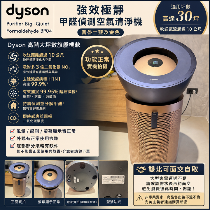 出售｜Dyson BP04 強效極靜甲醛偵測空氣清淨機 普魯士藍＋金色｜高階大坪數旗艦款