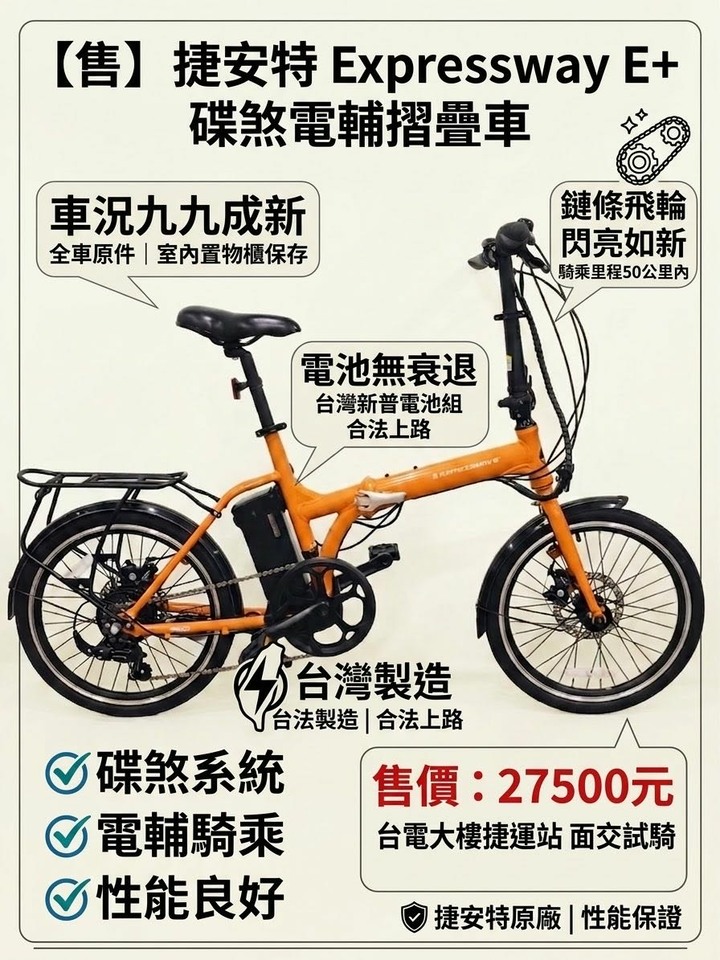 【售】捷安特 Expressway E+ 碟煞電輔摺疊車（車況極新、如獲新品）