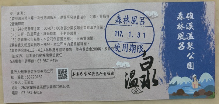 礁溪溫泉公園〔森林風呂〕大眾裸湯湯票