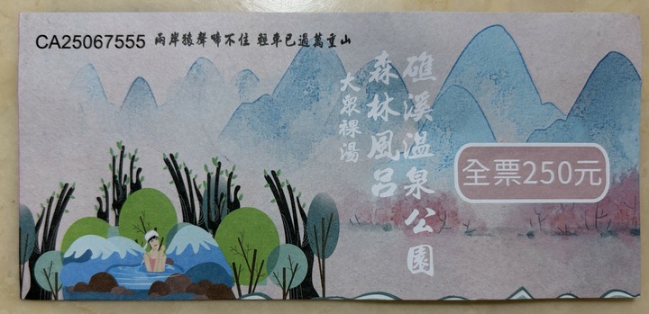 礁溪溫泉公園〔森林風呂〕大眾裸湯湯票