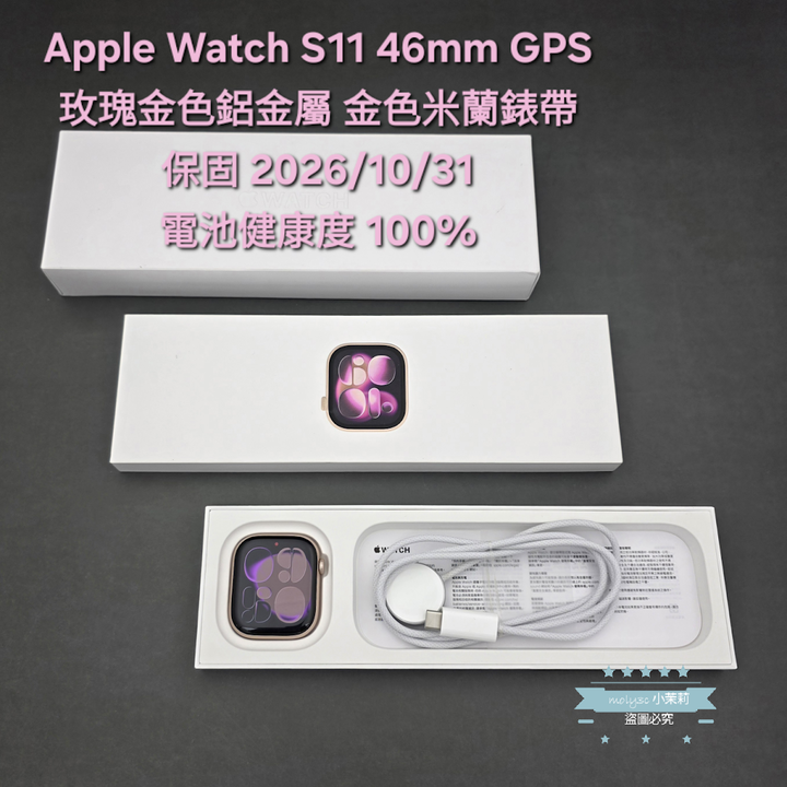 【高雄現貨】電100% Apple Watch S11 GPS 46mm玫瑰金鋁金屬 金色米蘭錶帶