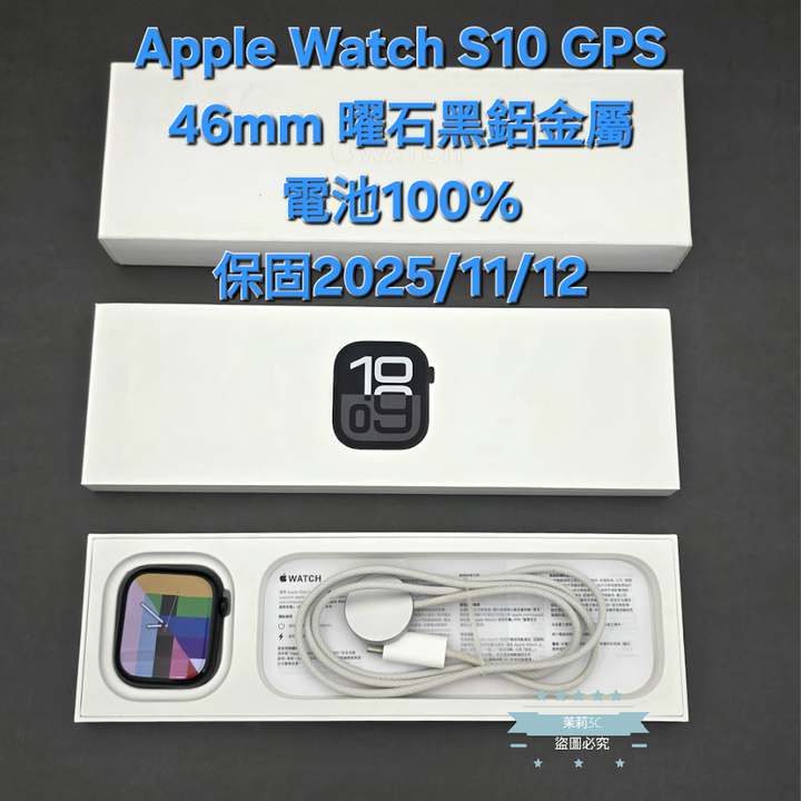【高雄現貨】保固中 電池100% Apple Watch S10 GPS 46mm 曜石黑鋁金屬 運動錶帶