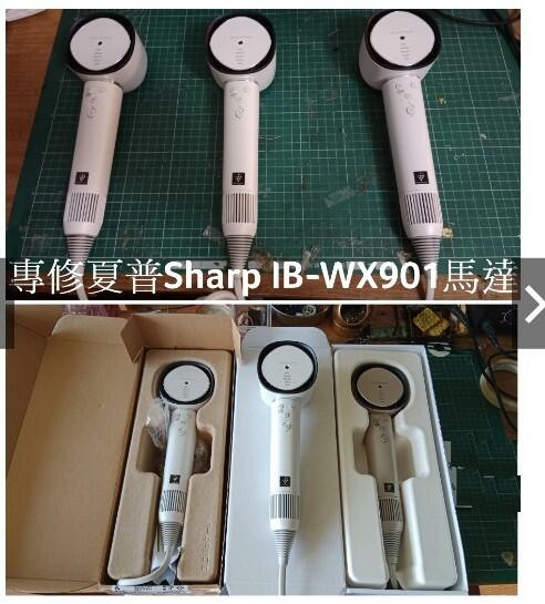 [老莊維修]夏普SHARP四氣流水潤溫控吹風機維修 Sharp IB-WX901維修 閃燈不啟動 無熱風/ 不過電(如需要維修請LINE:@318mmbpc)