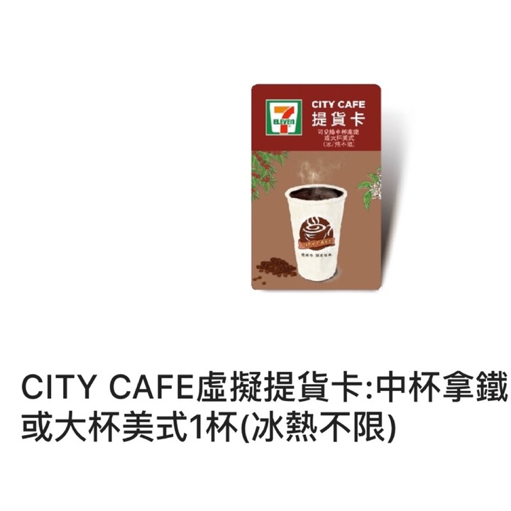7-11 CITY CAFE 中杯拿鐵或大杯美式1杯(冰熱不限)