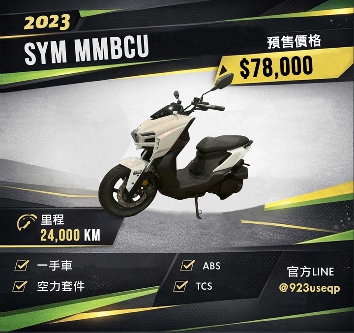 SYM 曼巴MMBCU 一手車