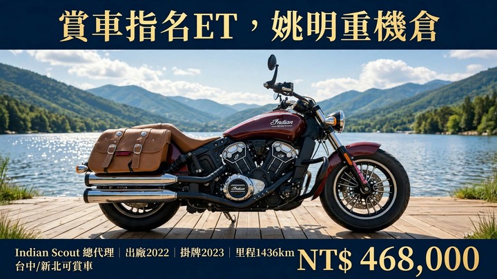 【46.8萬入主美式經典巡航近乎新車】Indian Scout 總代理