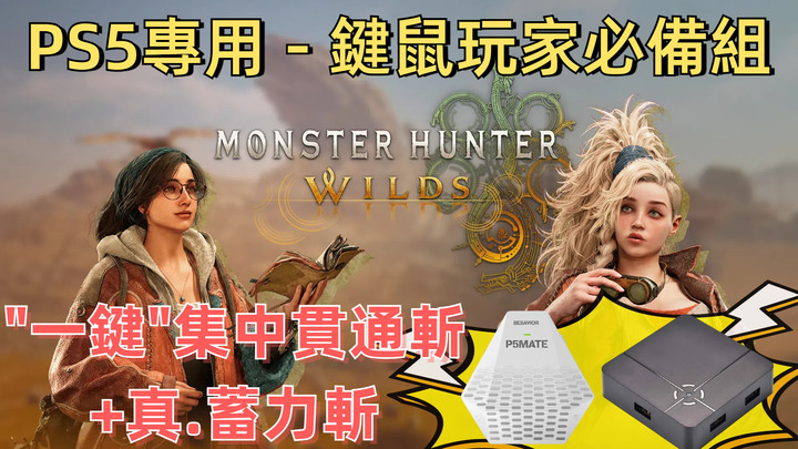 【魔物獵人荒野 鍵鼠轉換神器｜S1 + P5Mate】一鍵出招 鍵鼠操作 享受極致狩獵快感！