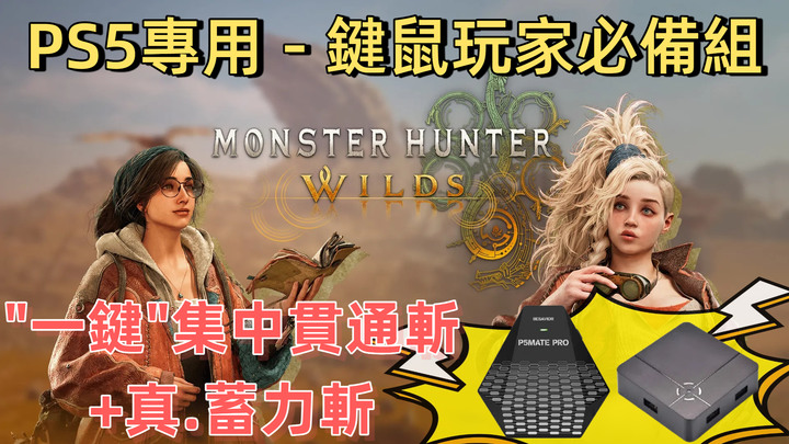 【魔物獵人荒野 鍵鼠轉換神器｜S1 + P5Mate pro】一鍵出招 鍵鼠操作 享受極致狩獵快感！