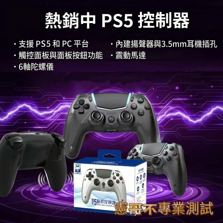 PS5 副廠無線搖桿｜原廠級體驗，不用原廠價！ 