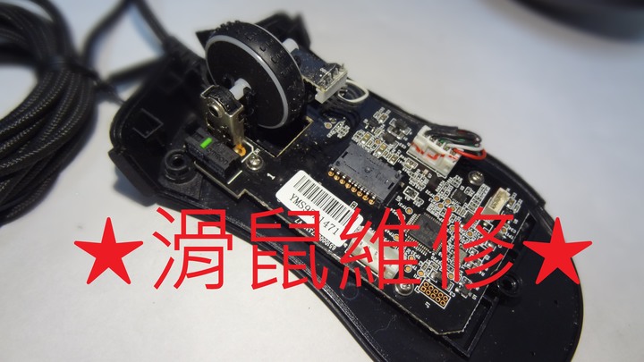 滑鼠維修 連點 滾輪 其他服務