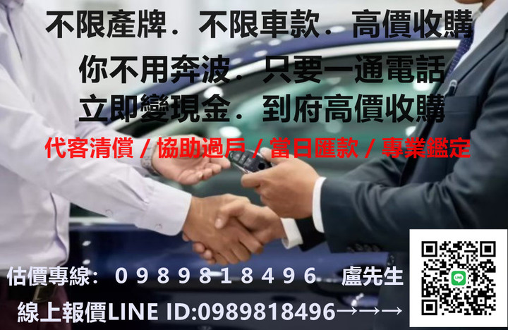 不想繳稅金！不想繳貸款！代清車貸！全台到府收購你的愛車．保證全台最高價．也有報廢車處理