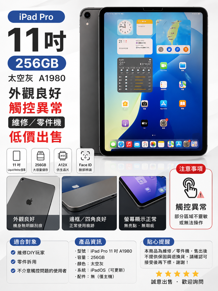 【二手】iPad Pro 11吋 256GB 太空灰 A1980｜外觀良好｜觸控異常｜維修／零件機｜低價出售