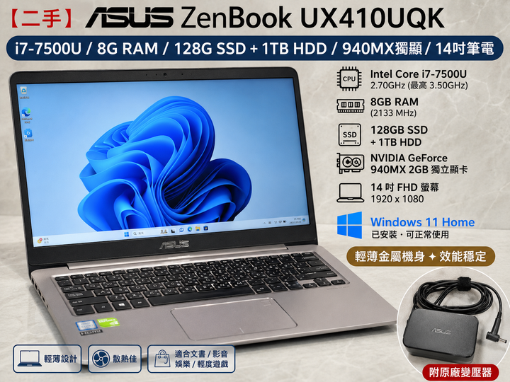 【二手】ASUS ZenBook UX410UQK i7-7500U 8G/128G SSD+1TB HDD 940MX 獨顯 14吋筆電