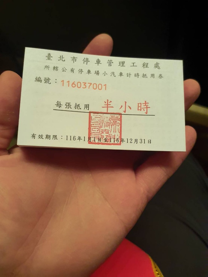台北市公有停車抵用券券