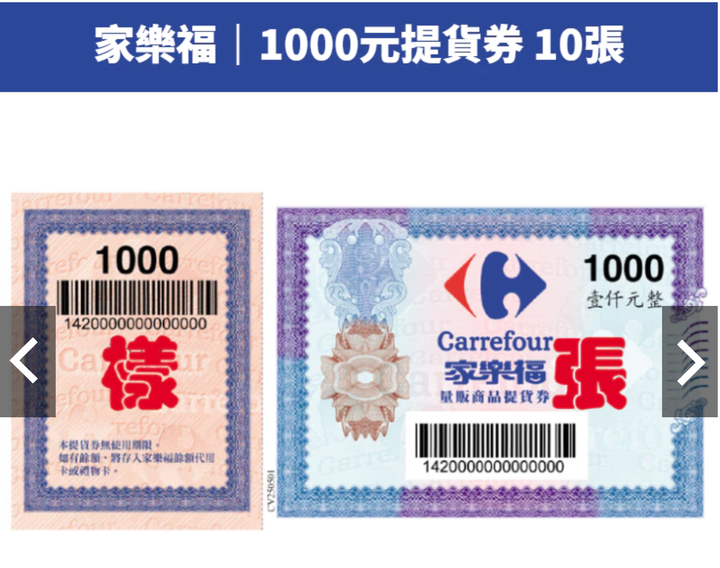 家樂福提貨卷