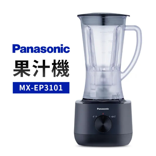 Panasonic 國際牌果汁機(MX-EP3101)