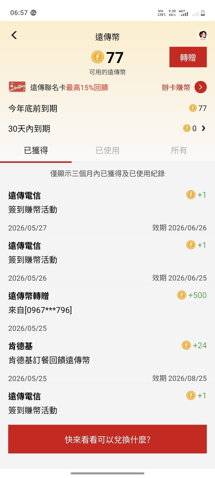 收購遠傳幣歡迎商談 需要2500個有效期至少到6/30