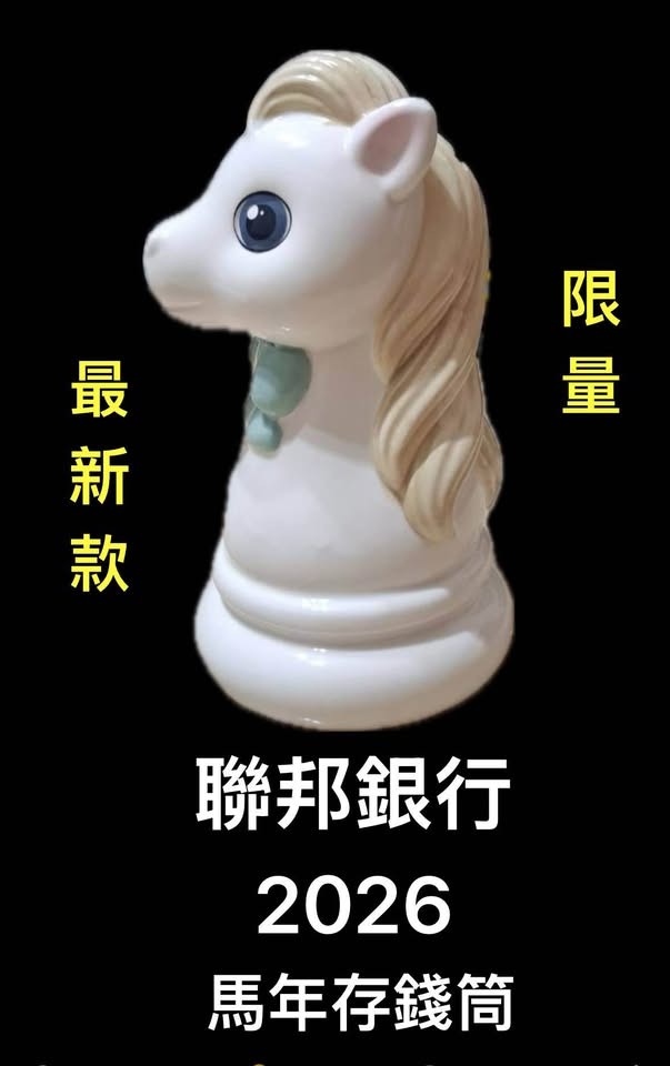 [售] 存錢筒 (聯邦銀行 2026馬年) 【最新款】（全新）。賣場另有’龍’’蛇’年