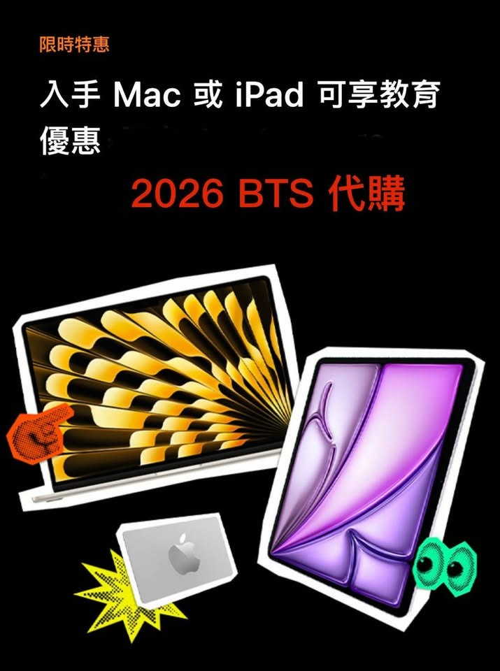 [代購]2026蘋果BTS方案代購（Mac）