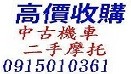 全台 地點不限 現金到府收購 收購中古機車 收購二手摩托車 中古機車買賣 收購中古摩托車 收購機車 收購二手機車