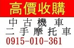 全台灣 地點不限 到府現金收購 收購機車 收購中古機車 收購二手機車 收購摩托車 收購二手摩托車 中古機車買賣