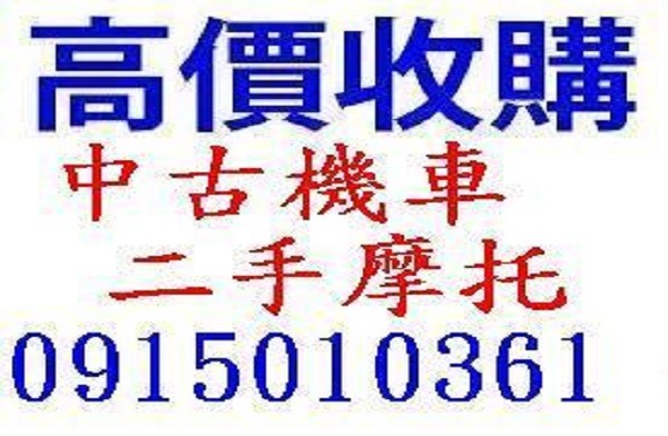 全台 高價到府現金收購 收購中古摩托車 收購二手機車 中古機車買賣 收購中古機車 收購機車 地點不限全台現金高價到府收購