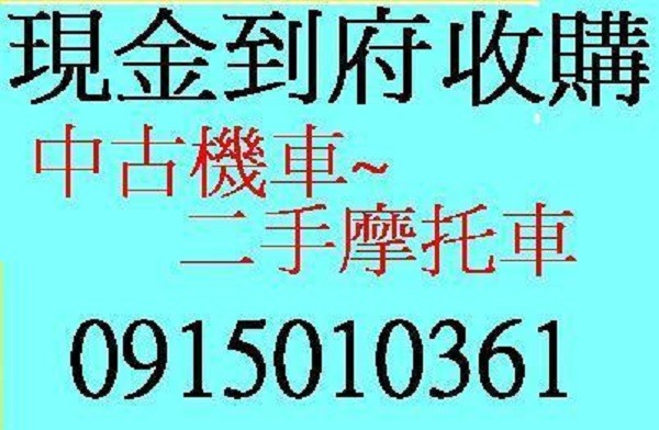 全台不限地點 現金到府高價收購 收購機車 收購中古摩托車 收購二手摩托車 收購中古機車 收購二手機車