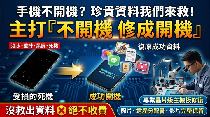 【資料救援】手機不開機/死機/泡水/重摔 主機板維修 救照片/重要文件 ASUS Apple