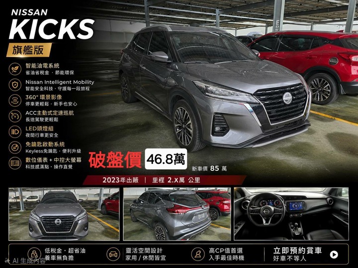2023NISSAN KICKS 旗艦版