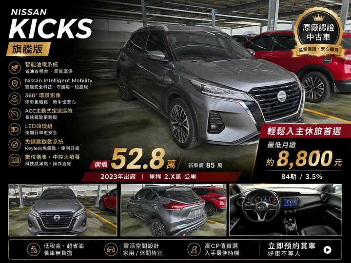 2023NISSAN KICKS 旗艦版