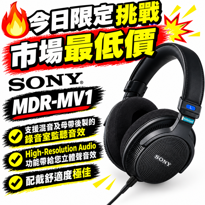 【挑戰市場最低價】Sony MDR-MV1 監聽耳機！$6,500 含運秒殺！