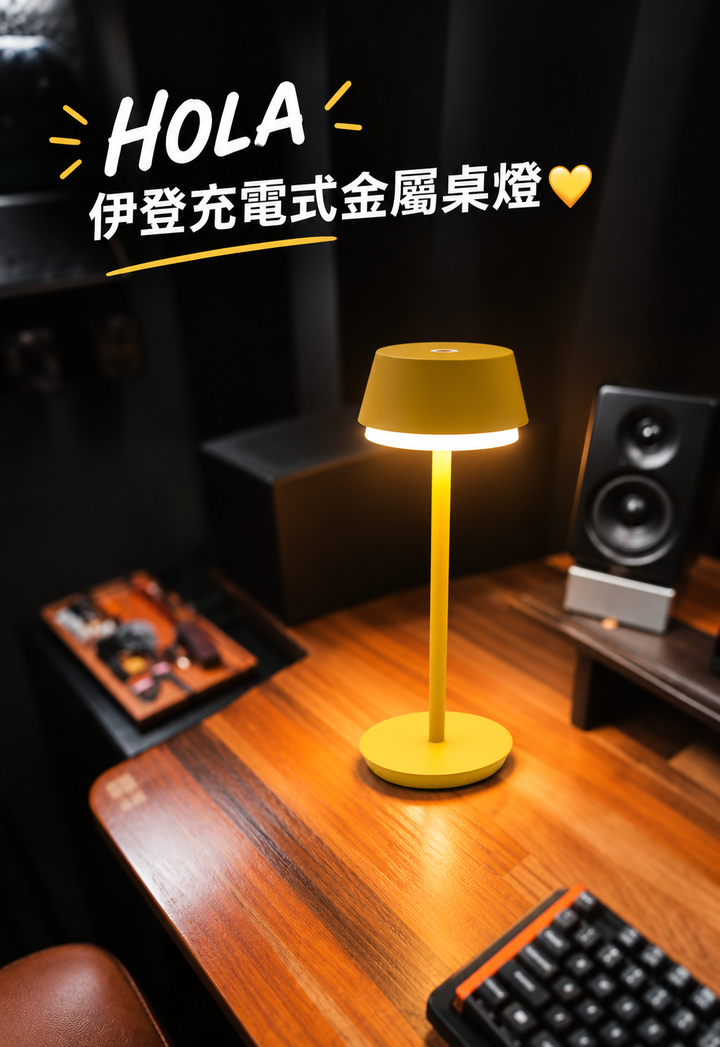 HOLA 伊登充電式金屬桌燈