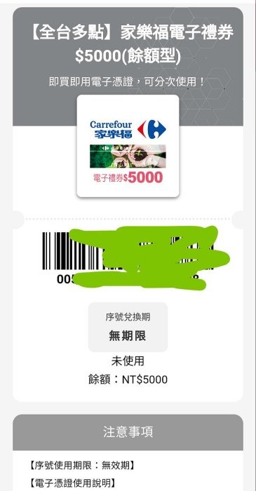 5000家樂福電子禮卷 可分次使用無使用期限