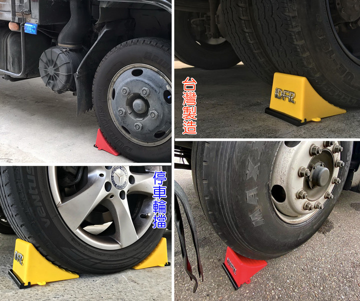 JR-佳睿精品 車輪擋 輪擋 IDFR 台製 斜坡擋 輪胎擋 車擋 三角擋 防倒退 止退擋 擋輪 停車 止滑 貨車 六輕