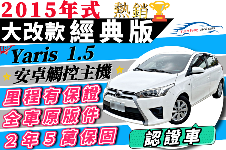 15年式toyota Yaris 大改款新型大鴨一手女用車安卓機增貸15萬免聯徵免頭款免保人自售大鴨小鴨