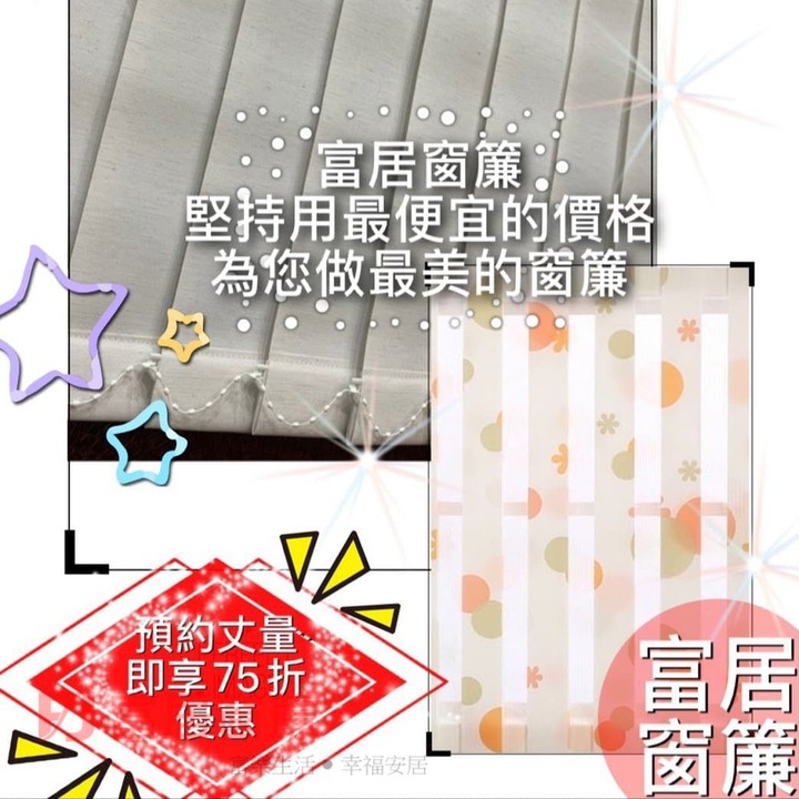 富居窗簾十一周年萬物齊漲富居不漲！全面七折起！現在不約要等何時？