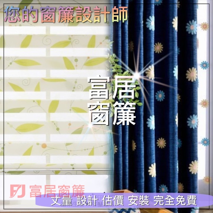 富居窗簾十一周年萬物齊漲富居不漲！全面七折起！現在不約要等何時？