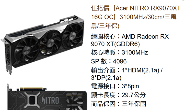 剛買Acer Nitro Radeon™ RX 9070 XT 16GB 顯示卡