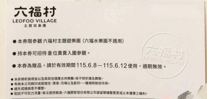 六福村門票  一票玩到底