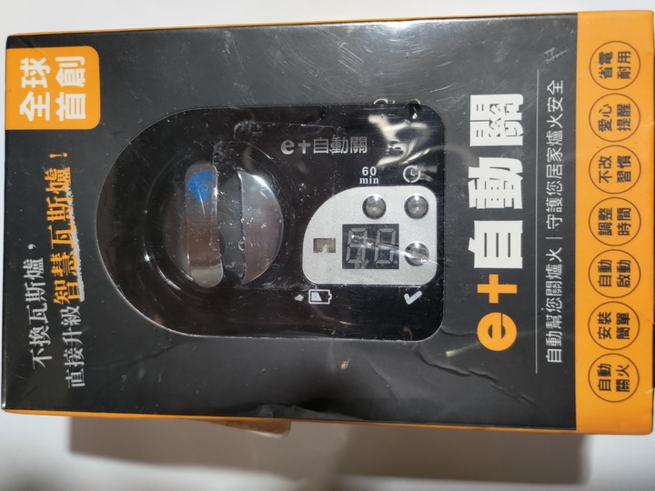 e+自動關 TY002瓦斯爐自動關閉開關